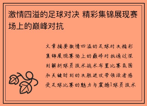 激情四溢的足球对决 精彩集锦展现赛场上的巅峰对抗