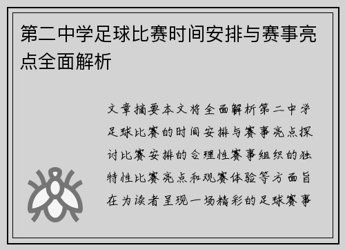 第二中学足球比赛时间安排与赛事亮点全面解析