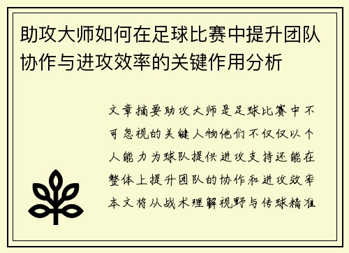 助攻大师如何在足球比赛中提升团队协作与进攻效率的关键作用分析