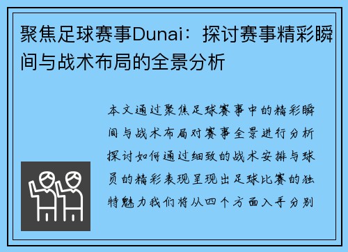 聚焦足球赛事Dunai：探讨赛事精彩瞬间与战术布局的全景分析