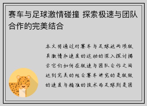 赛车与足球激情碰撞 探索极速与团队合作的完美结合