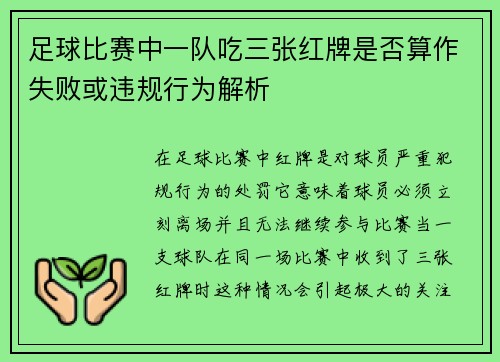 足球比赛中一队吃三张红牌是否算作失败或违规行为解析