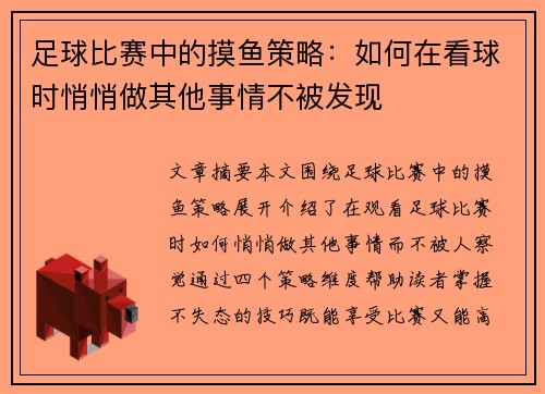 足球比赛中的摸鱼策略：如何在看球时悄悄做其他事情不被发现