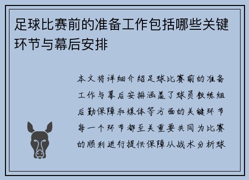 足球比赛前的准备工作包括哪些关键环节与幕后安排