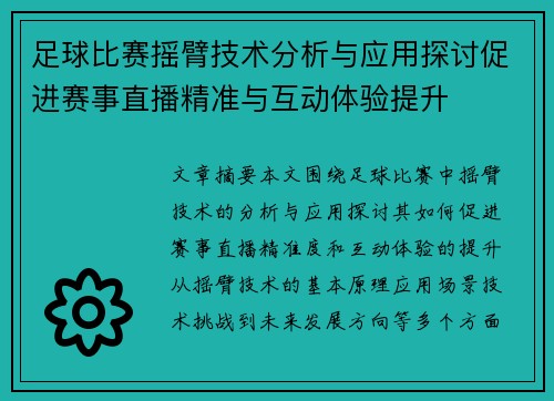 足球比赛摇臂技术分析与应用探讨促进赛事直播精准与互动体验提升