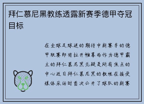 拜仁慕尼黑教练透露新赛季德甲夺冠目标