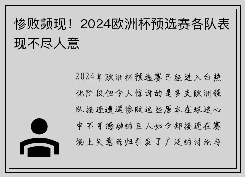 惨败频现！2024欧洲杯预选赛各队表现不尽人意