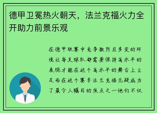 德甲卫冕热火朝天，法兰克福火力全开助力前景乐观