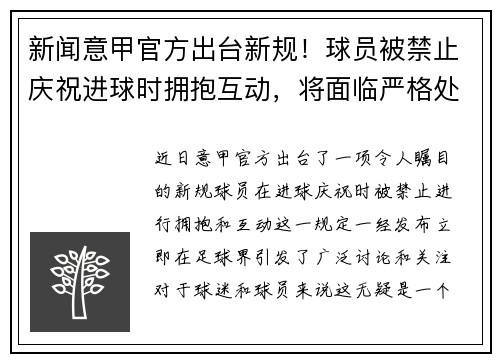 新闻意甲官方出台新规！球员被禁止庆祝进球时拥抱互动，将面临严格处罚