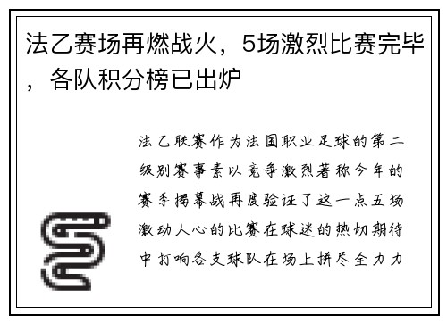 法乙赛场再燃战火，5场激烈比赛完毕，各队积分榜已出炉