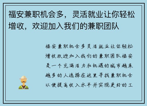 福安兼职机会多，灵活就业让你轻松增收，欢迎加入我们的兼职团队