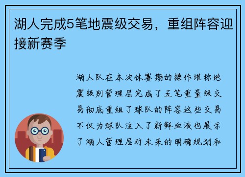 湖人完成5笔地震级交易，重组阵容迎接新赛季