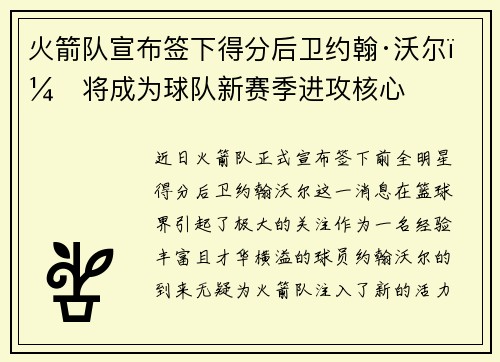 火箭队宣布签下得分后卫约翰·沃尔，将成为球队新赛季进攻核心