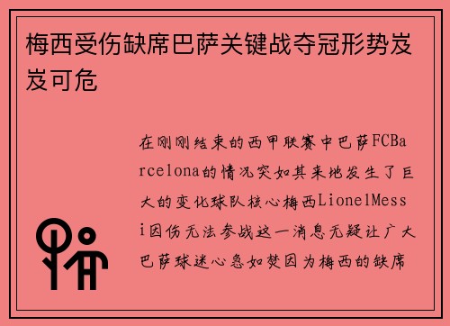 梅西受伤缺席巴萨关键战夺冠形势岌岌可危