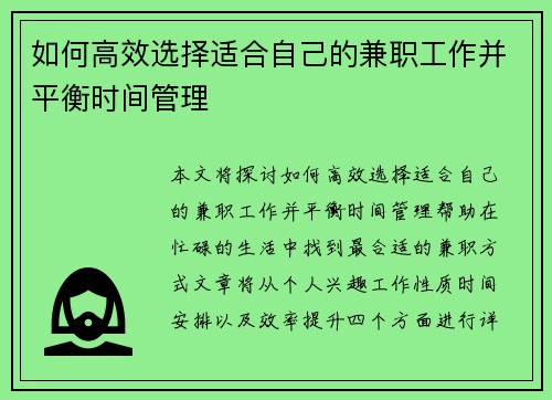 如何高效选择适合自己的兼职工作并平衡时间管理