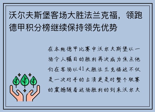 沃尔夫斯堡客场大胜法兰克福，领跑德甲积分榜继续保持领先优势