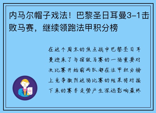 内马尔帽子戏法！巴黎圣日耳曼3-1击败马赛，继续领跑法甲积分榜