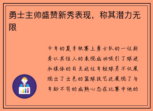 勇士主帅盛赞新秀表现，称其潜力无限