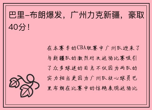 巴里-布朗爆发，广州力克新疆，豪取40分！