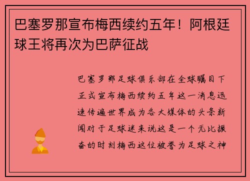 巴塞罗那宣布梅西续约五年！阿根廷球王将再次为巴萨征战