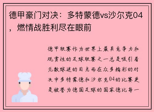 德甲豪门对决：多特蒙德vs沙尔克04，燃情战胜利尽在眼前
