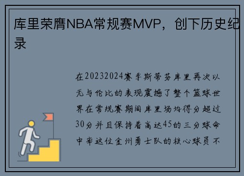 库里荣膺NBA常规赛MVP，创下历史纪录