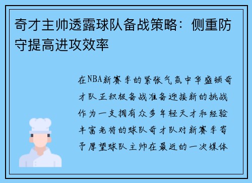 奇才主帅透露球队备战策略：侧重防守提高进攻效率