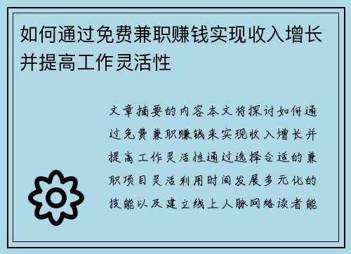 如何通过免费兼职赚钱实现收入增长并提高工作灵活性