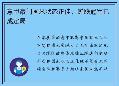 意甲豪门国米状态正佳，蝉联冠军已成定局