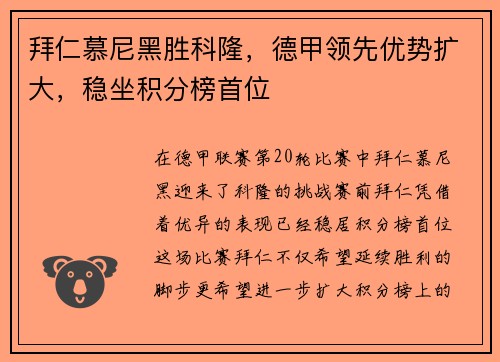 拜仁慕尼黑胜科隆，德甲领先优势扩大，稳坐积分榜首位