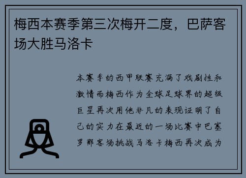 梅西本赛季第三次梅开二度，巴萨客场大胜马洛卡