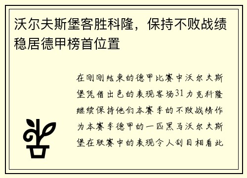 沃尔夫斯堡客胜科隆，保持不败战绩稳居德甲榜首位置