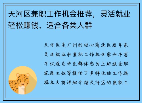 天河区兼职工作机会推荐，灵活就业轻松赚钱，适合各类人群