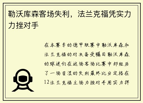 勒沃库森客场失利，法兰克福凭实力力挫对手