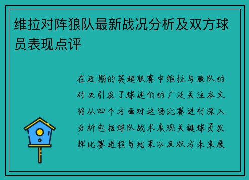 维拉对阵狼队最新战况分析及双方球员表现点评
