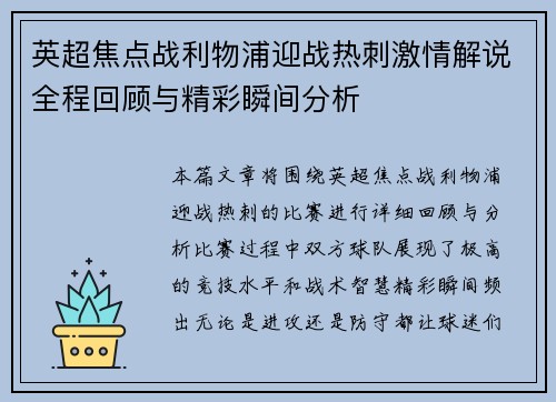 英超焦点战利物浦迎战热刺激情解说全程回顾与精彩瞬间分析