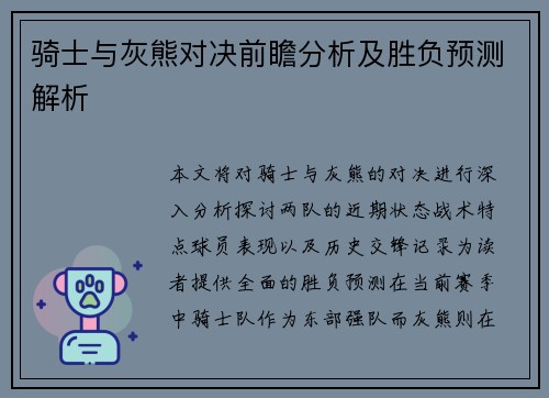 骑士与灰熊对决前瞻分析及胜负预测解析