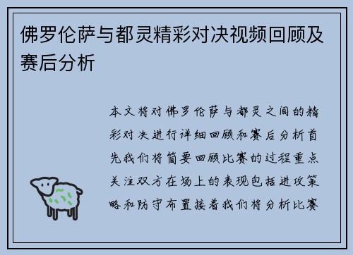 佛罗伦萨与都灵精彩对决视频回顾及赛后分析