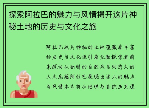 探索阿拉巴的魅力与风情揭开这片神秘土地的历史与文化之旅