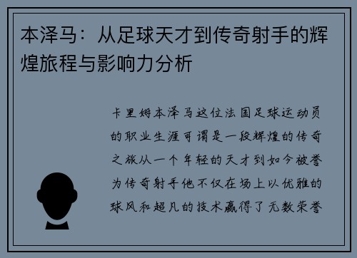 本泽马：从足球天才到传奇射手的辉煌旅程与影响力分析