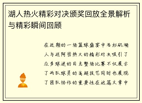 湖人热火精彩对决颁奖回放全景解析与精彩瞬间回顾