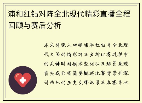 浦和红钻对阵全北现代精彩直播全程回顾与赛后分析