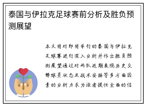 泰国与伊拉克足球赛前分析及胜负预测展望