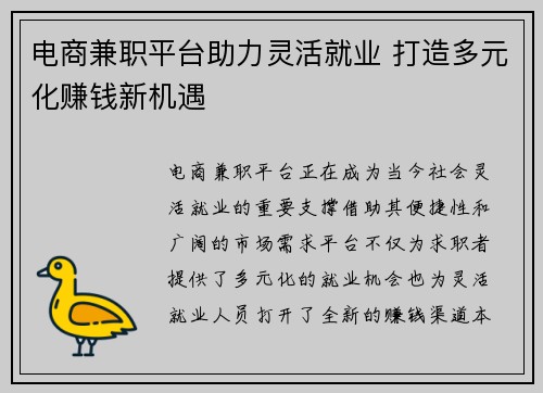 电商兼职平台助力灵活就业 打造多元化赚钱新机遇