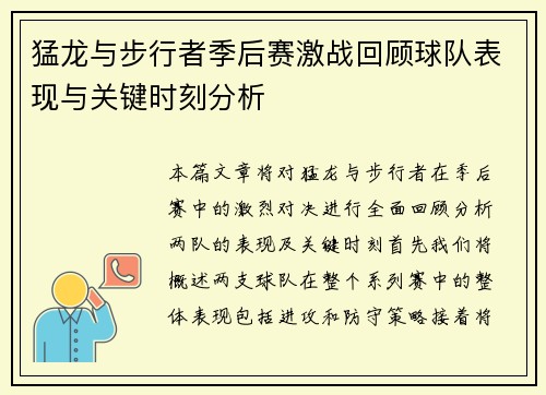 猛龙与步行者季后赛激战回顾球队表现与关键时刻分析