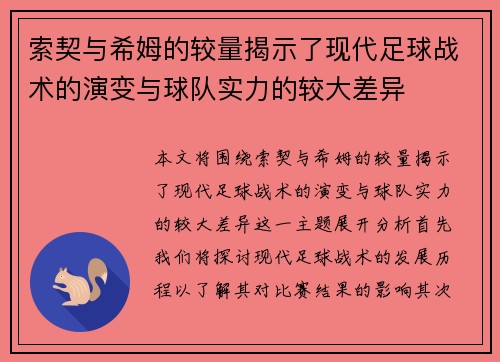 索契与希姆的较量揭示了现代足球战术的演变与球队实力的较大差异