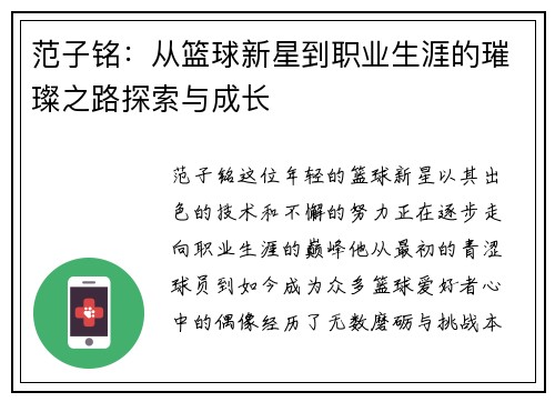 范子铭：从篮球新星到职业生涯的璀璨之路探索与成长
