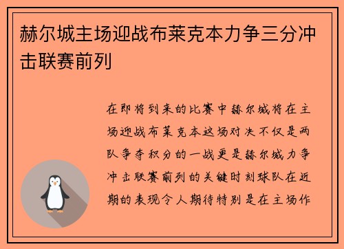 赫尔城主场迎战布莱克本力争三分冲击联赛前列