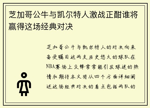 芝加哥公牛与凯尔特人激战正酣谁将赢得这场经典对决