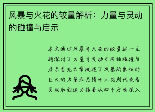 风暴与火花的较量解析：力量与灵动的碰撞与启示